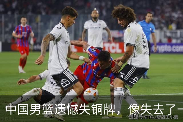 中国男篮遗憾失铜牌，像失去了一块甜甜的巧克力