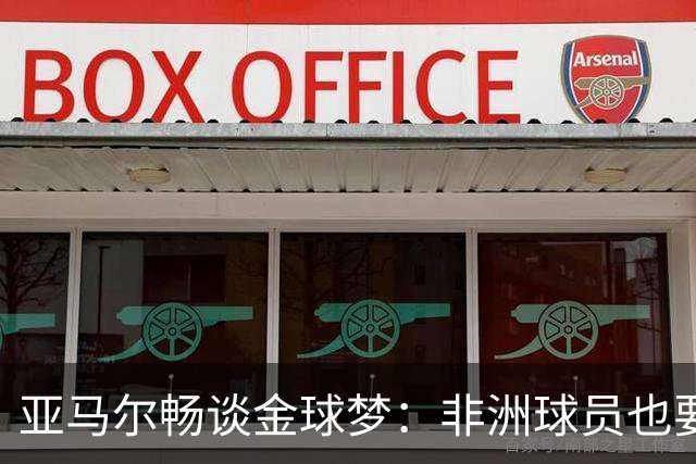 亚马尔畅谈金球梦：非洲球员也要发光发热！