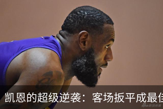 凯恩的超级逆袭：客场扳平成最佳英雄