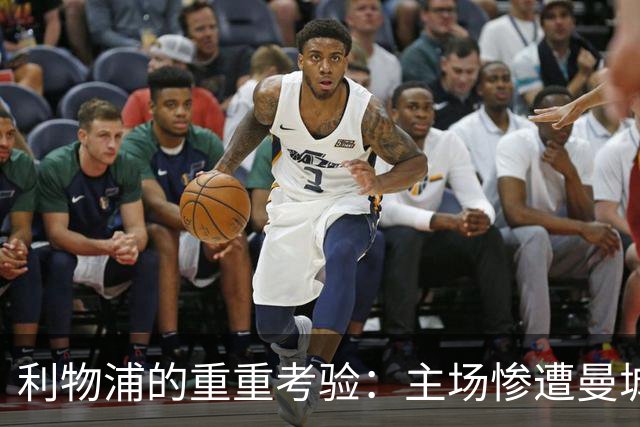 利物浦的重重考验：主场惨遭曼城“冲击波