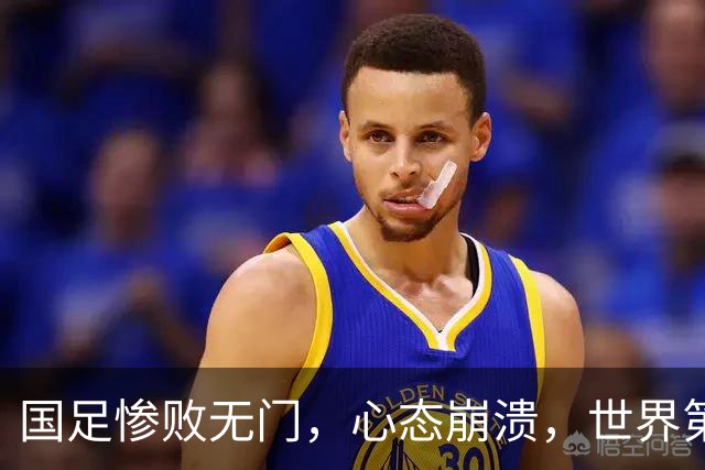 国足惨败无门，心态崩溃，世界第96的悲哀