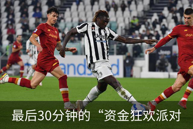 最后30分钟的“资金狂欢派对