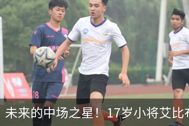 未来的中场之星！17岁小将艾比布拉即将重返国足舞台