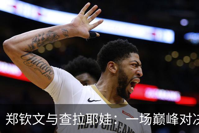 郑钦文与查拉耶娃：一场巅峰对决的前奏