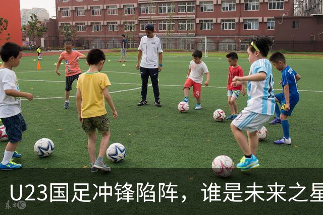 U23国足冲锋陷阵，谁是未来之星，谁在门外徘徊？