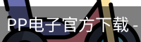 PP电子官方下载